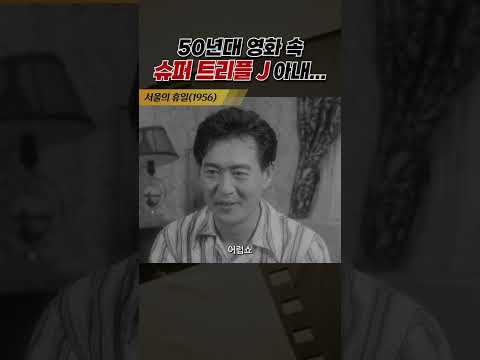 한국고전영화 서울의 휴일(1956) 슈퍼 트리플 J아내