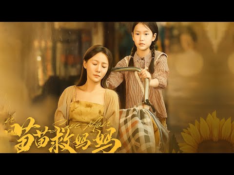 🔥《苗苗救妈妈》 : 妈妈我不会放弃你的 # 短剧解说 # 苗苗救妈妈