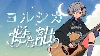 【#弾き語り】ヨルシカさん30曲歌います！ - singing stream - ミナミイズミ #RIOTMUSIC #shorts #vt