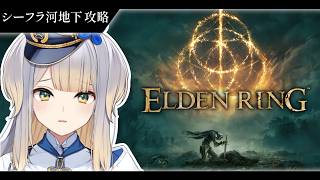 【ELDEN RING】犬、2匹旅  #8【栞葉るり / にじさんじ】