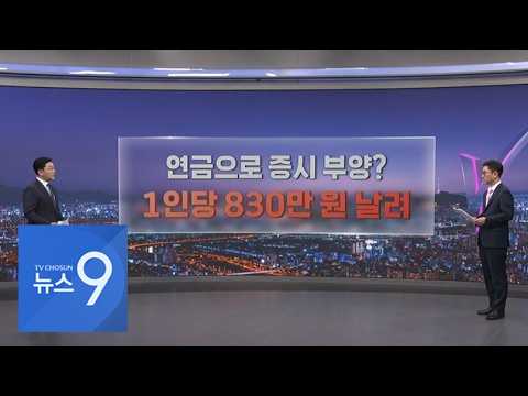 …<strong>1인당</strong> 830만원 날려 [따져보니] [뉴스9]