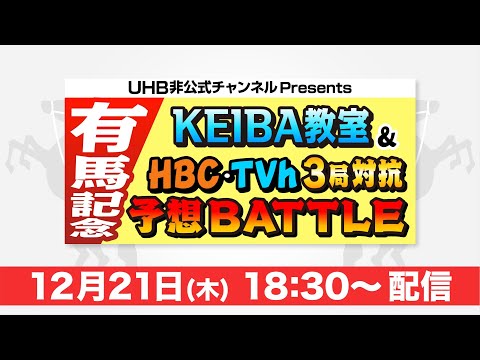 有馬記念直前！第3回UHB・HBC・TVh3局対抗予想BATTLE！＆KEIBA教室