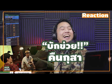 คืนกูสา-Reaction-DTK-เพลงมาแรง คืนกูสา-Reaction-DTK-เพลงมาแรง
