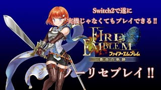 【FE蒼炎の軌跡】遂に最推しネフェニーたそ‼【祝Nintendo Classics収録】
