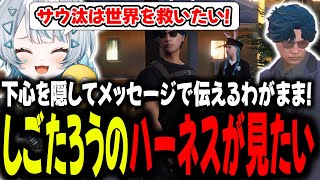 【#ストグラ】ハーネスは世界を救う！！サウ汰のわがまま大作戦！！【GTA5/ストグラ/切り抜き】
