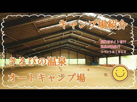 【キャンプ場紹介】イベントたくさん‼︎屋根付きサイト有‼︎温泉併設‼︎三重県伊賀市にあるさるびの温泉オートキャンプ場の紹介　#さるびの温泉オートキャンプ場 #三重県キャンプ場 #屋根付きサイト