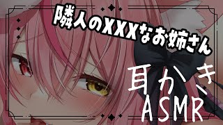 【ASMR/黒3Dio】隣人の×××なお姉さんの耳かきASMR♡/耳かき/なでなで/吐息/ear blowing/ear cleaning【