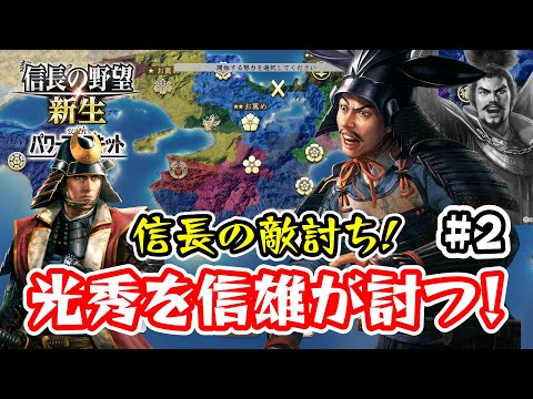 ＃2 信雄クンの天王山！実は父の無念より京都で豪遊！【信長の野望･新生PK（パワーアップキット）/ライブ実況】