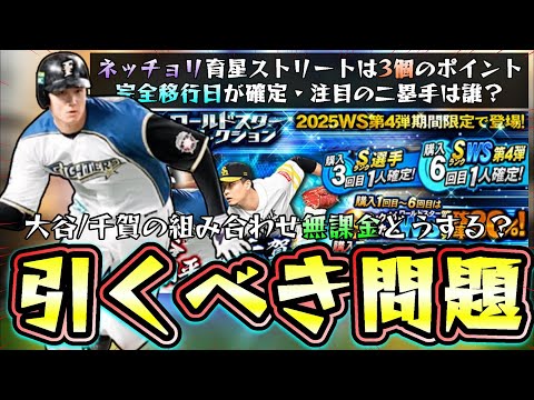大谷翔平・千賀滉大が追加のWS第4弾は無課金・微課金勢はこのガチャ引くべき？サクッと育星ストリート攻略！二塁手が追加された中野拓夢・山田哲人・牧原大成・太田椋【プロスピA】