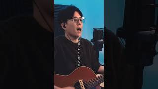 くるり「京都の大学生」弾き語りました  #弾き語り  #cover  #アコギ  #shorts
