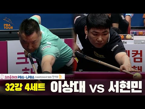 이상대vs서현민 32강 4세트[크라운해태 PBA챔피언십 2025]