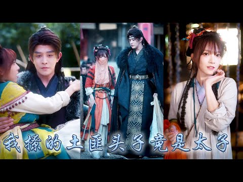 她一睜眼穿成落魄貴女，為了自爆活命，她委身於一個丰神俊朗能文能武的土匪頭子，後來她撩完就跑進京認親，卻沒想到席上那個被眾人跪拜的太子殿下，竟是那個寵她入骨的土匪夫君！這下跑不掉了！