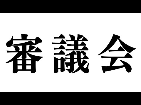 #479【審議会!!】久々にやってみたら…の日