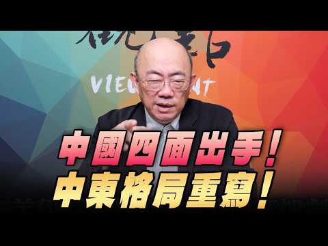 '26.04.20【觀點│亮點交鋒】EP196-2 中國四面出手！中東格局重寫！