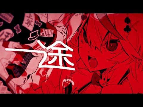 一途 - 尾丸ポルカ(cover)