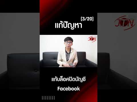 แก้บล็อคปิดบัญชีFacebookคุณ