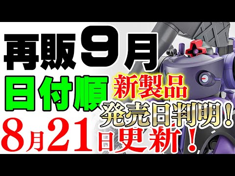 2025年8月のガンプラ発売予定と再販日程詳細ガイド サムネイル