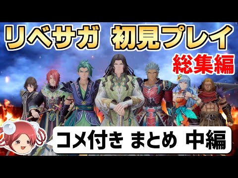 【ゆっくり実況】おやつと行く！リベサガ初見プレイの旅②【コメ付きまとめ 中編】ロマンシングサガ2 リベンジオブザセブン