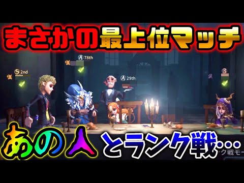 【第五人格】あのランカーで有名な二人とランクマでマッチングしました...【IdentityV】【アイデンティティV】