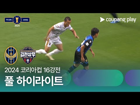 [2024 코리아컵 16강전] 인천UTD vs 김천상무 풀 하이라이트