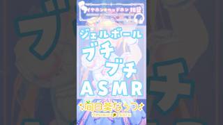 ゼロ距離耳元囁きとブチジャラジェルボールででとろけちゃお？#ASMR #ku100 #VTuber #吐息 #ジェルボール