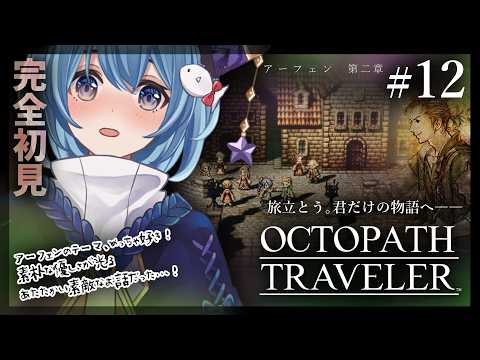 【#オクトラ/#完全初見】アーフェン第二章｜『OCTOPATH TRAVELER』じっくり実況プレイ＃オクトパストラベラー/考察【#Vtuber/#星海るこ】#12ネタバレ有