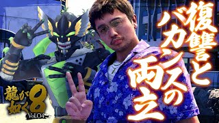 【龍が如く8】復讐とバカンスの両立【ヴァルチャガ / Vtuber】#04