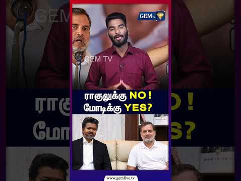 ராகுலுக்கு NO ! மோடிக்கு YES? | CM Vijay | TVK | Conress | BJP