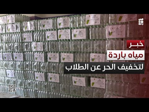 عدن... توفير مياه شرب باردة لطلاب الثانوية لتخفيف الحر الشديد