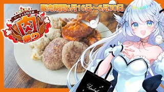 【 #バーチャル物産展 】肉祭り🍖 / お肉と限定グッズが手に入る！？【 シマナガエナ / #karaoke #vtuber 】