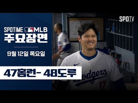 [MLB] '50-50 눈앞에' 오타니 주요장면 (09.12) #SPOTV