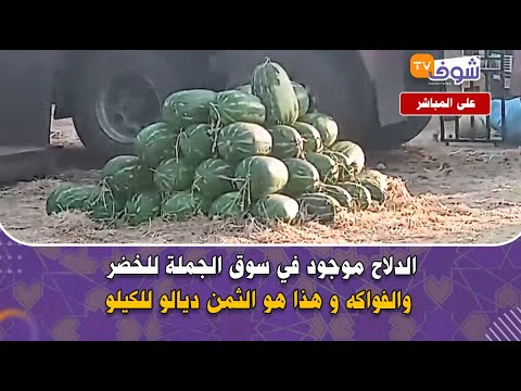 مباشرة من الدار البيضاء....الدلاح موجود في سوق الجملة للخضر والفواكه و هذا هو الثمن ديالو للكيلو