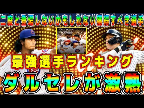 【メジャスピ】ダルセレ最強選手ランキング！初のダルビッシュセレクションが激熱！ガチャ引くべき！？獲得すべきオススメ選手は！？【MLB PRO SPIRIT・プロスピA】