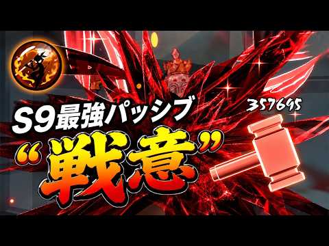 S9 3vs3 最強パッシブ"戦意"が本当に強すぎる【忍者マストダイ】