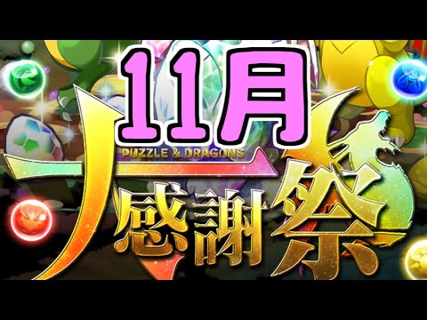 【生放送】11月のいろいろ【パズドラ】