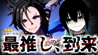 【#ウマ娘】まかせろ、天井まで引く。【エアシャカールガチャ&育成】
