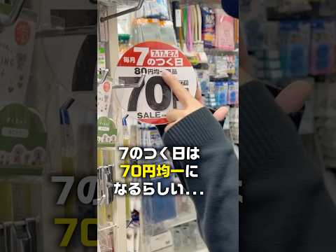 このご時世に70円ショップがあるなんて、、、 #shorts