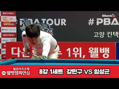 강민구vs임성균 8강 1세트[웰컴저축은행 웰뱅PBA챔피언십]