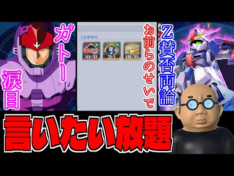 【Gジェネ】ガトーとΖに言いたい放題で喧嘩勃発‼️一部のユーザーのせいで取り返しのつかない事態に❓【エターナル】