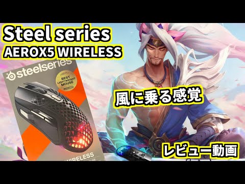 【SteelseriesAEROX5 WIRELESSマウスレビュー】超軽量マウスでヤスオを使ってみたらシュンシュンできたんだがｗｗｗｗ【lol yauso】