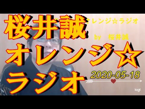 桜井誠　オレンジ☆ラジオ　2020.05.18