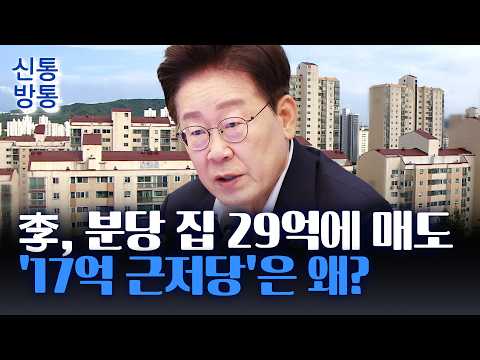 [신통방통] 李, 분당 집 29억에 팔며 17억 근저당···野 "대출 규제 우회"