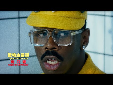 造物主泰勒 Tyler, The Creator / 甜口糖 Sugar On My Tongue (短版中字MV)
