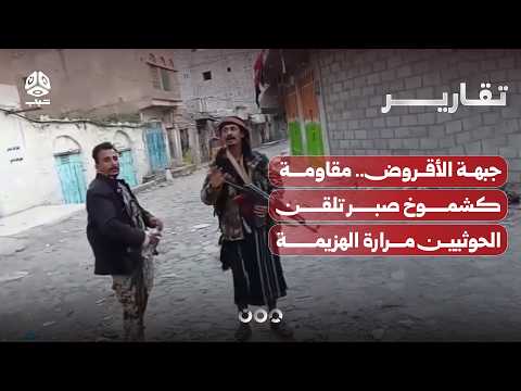 جبهة الأقروض.. مقاومة كشموخ صبر تلقن الحوثيين مرارة الهزيمة