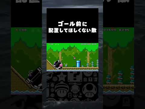 ゴール前に配置してほしくない敵#shorts#スーパーマリオメーカー2 #supermariomaker2#みんなでバトル#mario#マリメ2#世界のコース