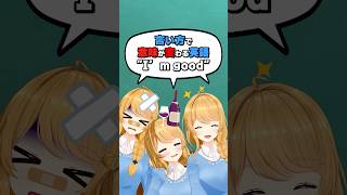 “I’m good”は言いかたで意味が変わる！？ #クレア先生 #vtuber #英語 #英会話 #イギリス #アメリカ #留学