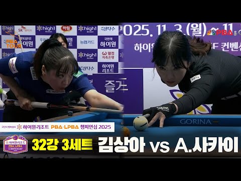 김상아vsA.사카이 32강 3세트[하이원리조트 LPBA챔피언십 2025]