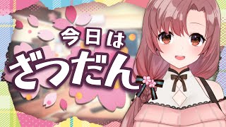 【初見歓迎】病み上がり雑談！元気？になったよ！！