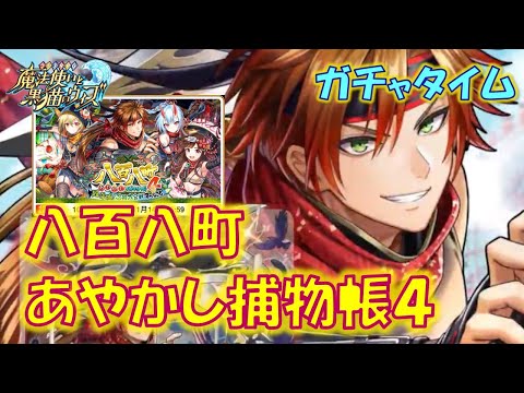 【黒猫のウィズ】第20節 融合技を取り揃えて久々に現れた気分屋4人衆との一戦…　八百八町あやかし捕物帳4 超奇城！忍術大合戦すぺしゃる　超ガチャタイムです！【ガチャ】
