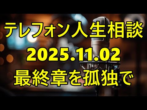 【テレフォン人生相談】「このままでは終われない」69歳女性の悲痛な叫び…専門家が語る人生の最終章を孤独で終わらせない秘訣